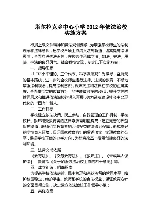 2012年依法治校实施方案