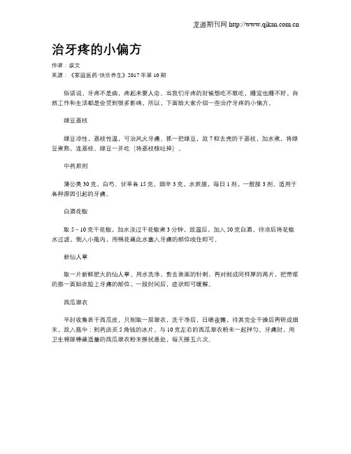 治牙疼的小偏方