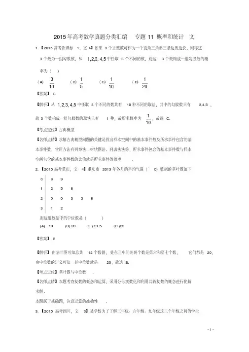 高考数学真题分类汇编专题11概率和统计文【含答案】