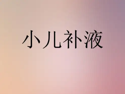 【经典】小儿补液疗法课件