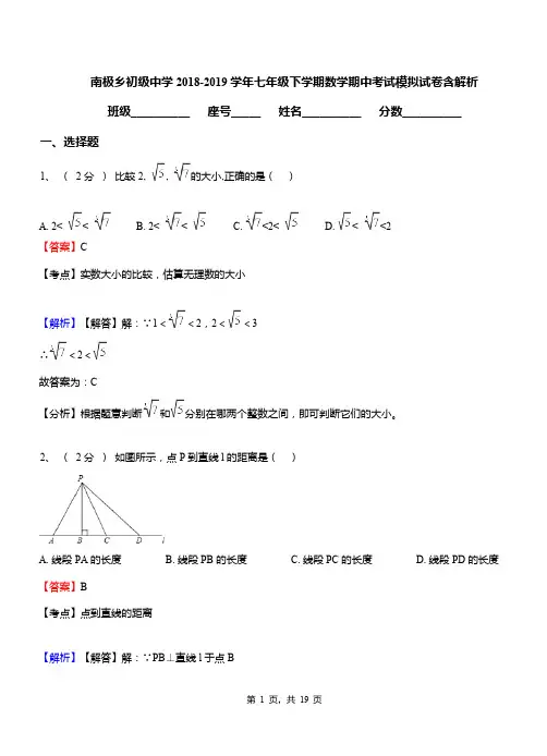 南极乡初级中学2018-2019学年七年级下学期数学期中考试模拟试卷含解析