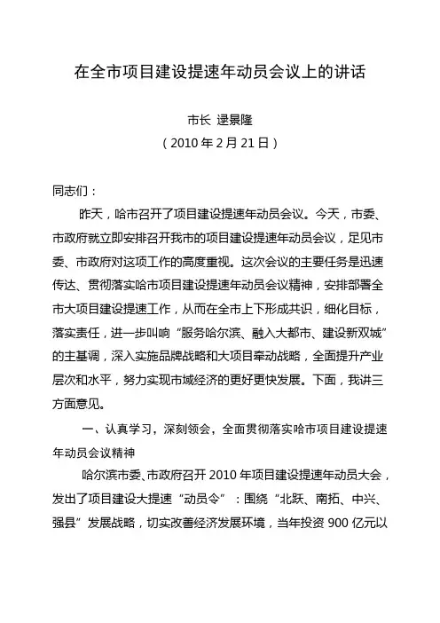逯景隆在全市项目建设提速年动员会议上的讲话