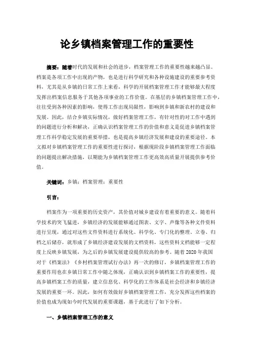 论乡镇档案管理工作的重要性