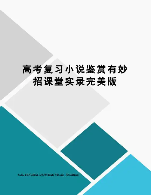 高考复习小说鉴赏有妙招课堂实录完美版