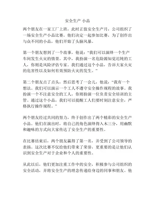 安全生产 小品