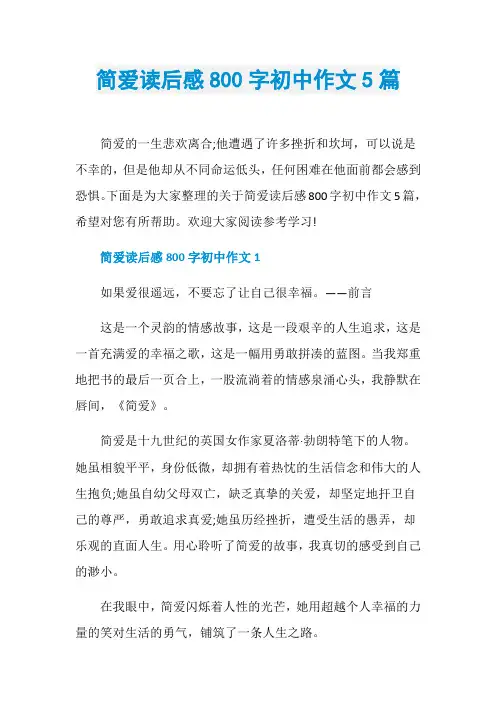 简爱读后感800字初中作文5篇