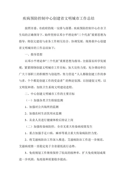 疾病预防控制中心创建省文明城市工作总结