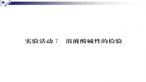 九年级化学下册第10单元酸和碱实验活动7溶液酸碱性的检验(小册子)课件(新版)新人教版