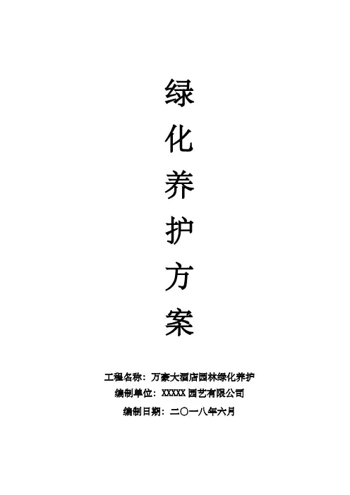 万豪大星级酒店园林绿化养护方案