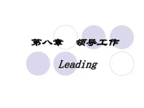 第八章领导工作