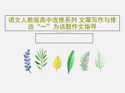 语文人教版高中选修系列 文章写作与修改“一”为话题作文指导23页PPT