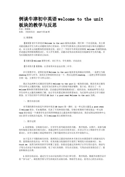 例谈牛津初中英语welcome to the unit板块的教学与反思
