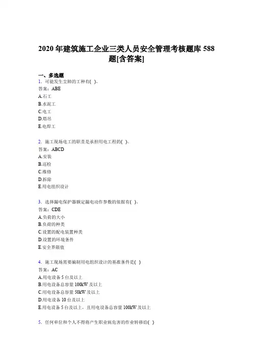 最新精编2020年建筑施工企业三类人员安全管理模拟考试588题(含答案)