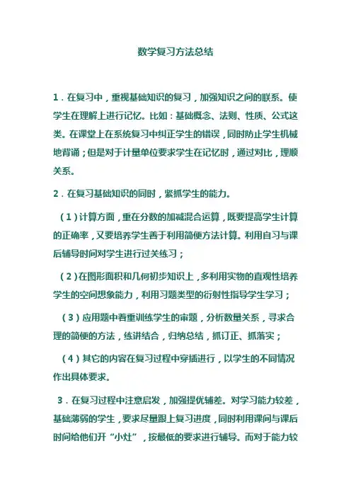 数学复习方法总结