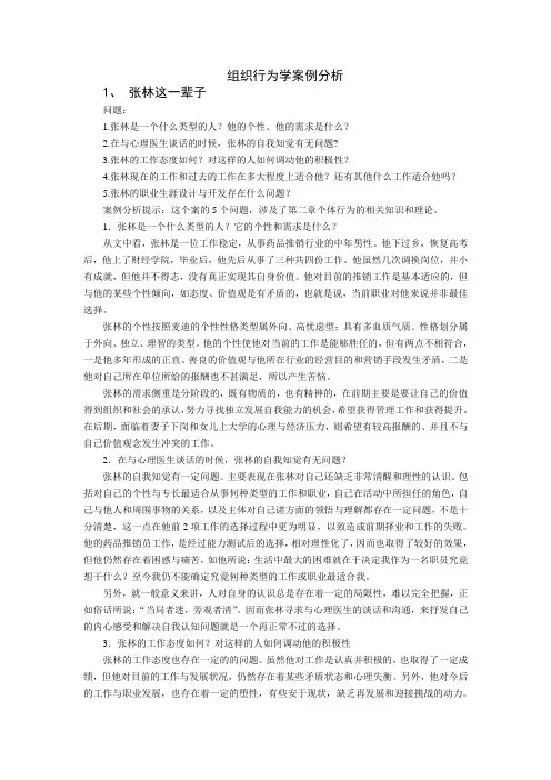 组织行为学案例分析