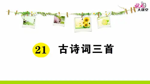 21部编版五年级语文上册第21课《古诗词三首》练习题课件