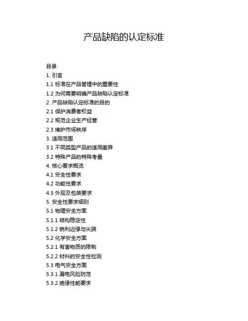 产品缺陷的认定标准