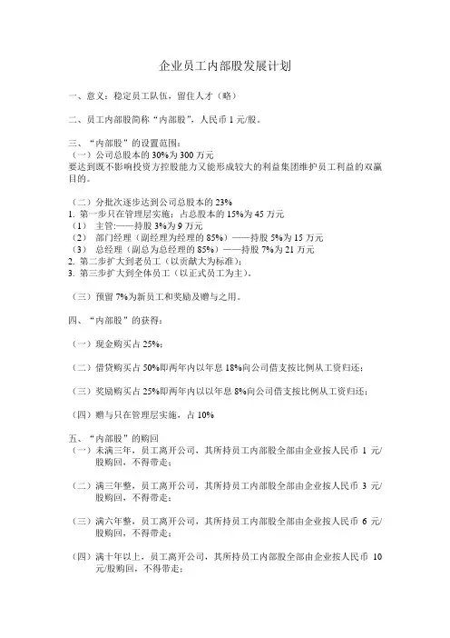 企业员工内部股发展计划