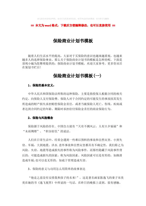 【精编】保险商业计划书模板-word范文模板 (8页)