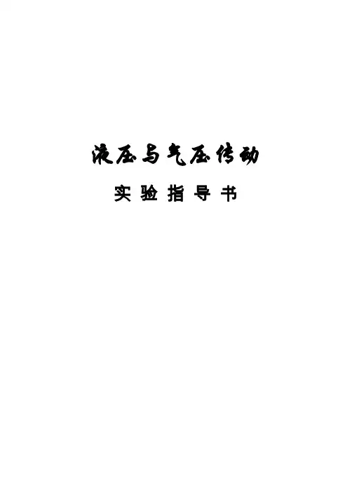 液压与气压传动实验指导书
