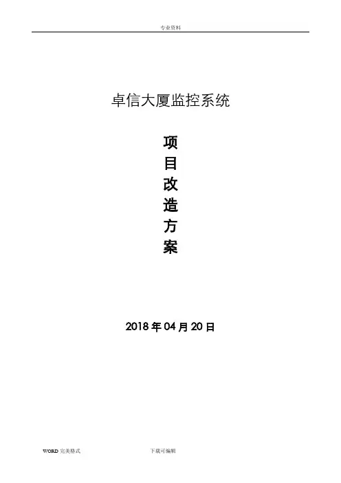 监控系统升级改造方案说明