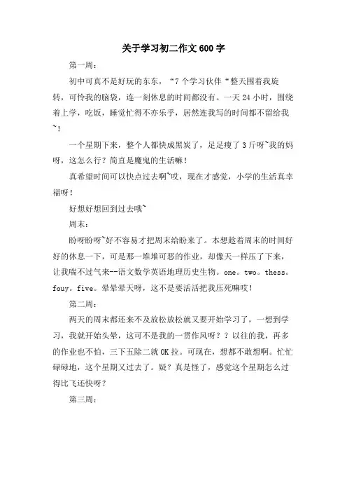 关于学习初二作文600字
