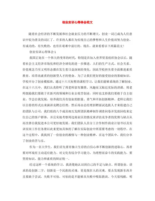 创业实训心得体会范文