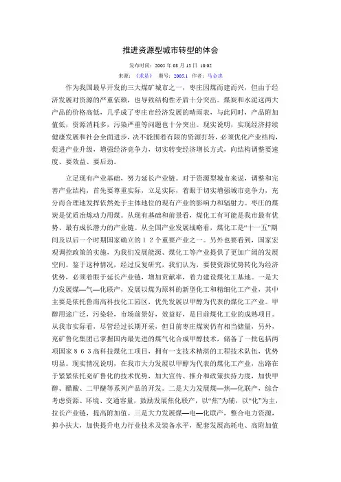 推进资源型城市转型的体会