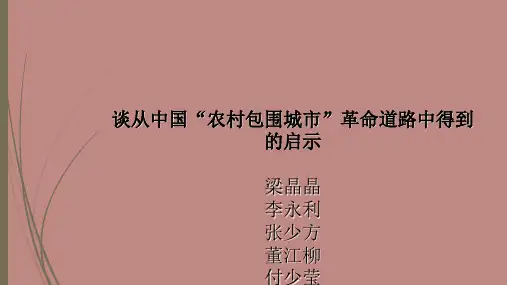 谈从“农村包围城市”革命道路中的到的启示