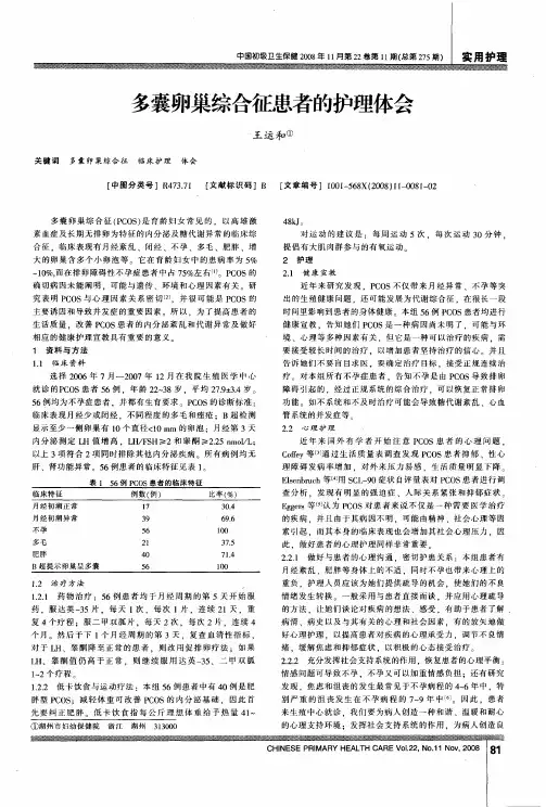 多囊卵巢综合征患者的护理体会