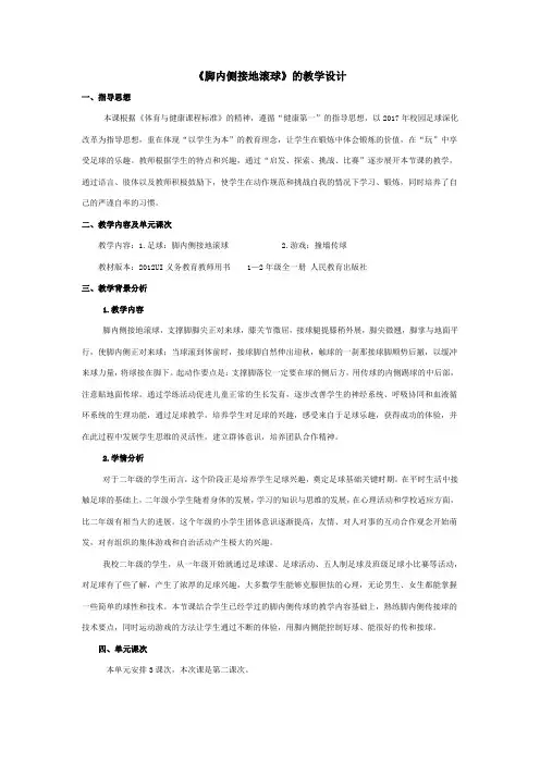 二年级体育教案-《脚内侧接地滚球》的教学设计 全国通用