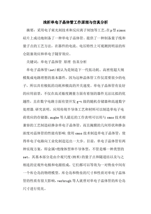 单电子晶体管工作原理与仿真分析