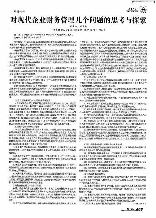对现代企业财务管理几个问题的思考与探索