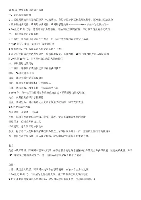 高中历史必修1笔记第26课 世界多极化趋势的出现