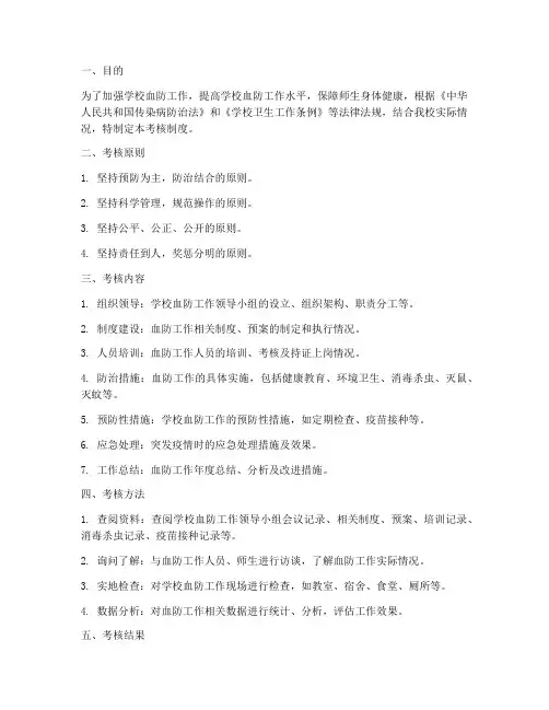学校血防考核制度