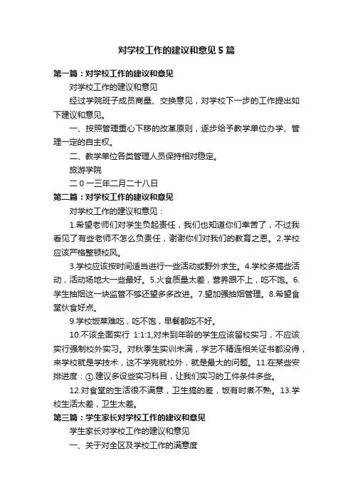对学校工作的建议和意见5篇