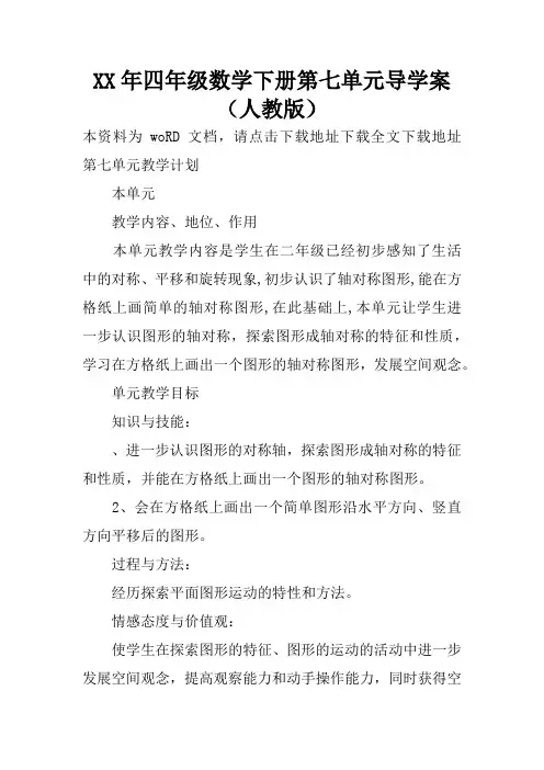 XX年四年级数学下册第七单元导学案(人教版)