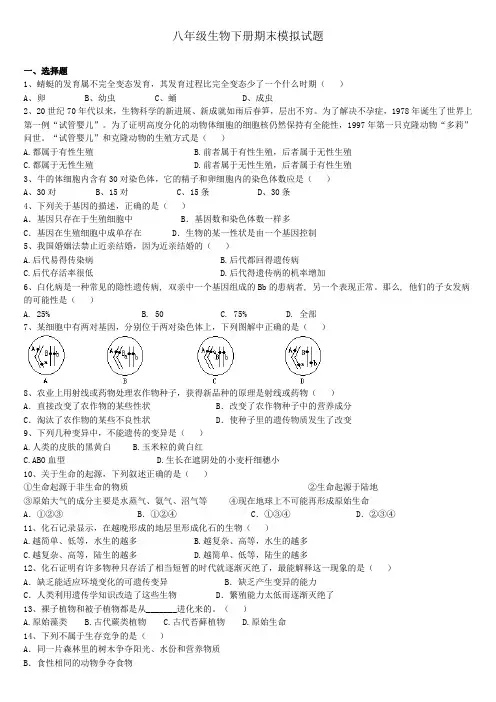 八年级生物下册期末模拟试题