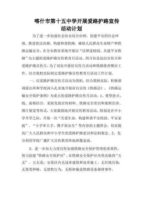 铁路护路宣传月计划