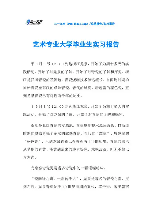 艺术专业大学毕业生实习报告