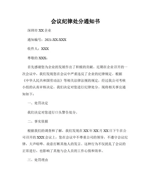 会议纪律处分通知书