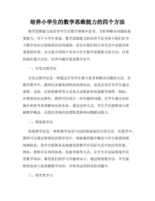 培养小学生的数学思维能力的四个方法