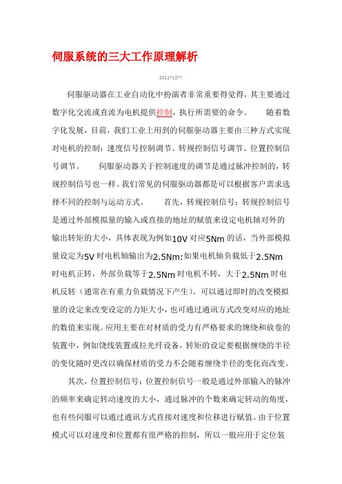 伺服系统的三大工作原理解析