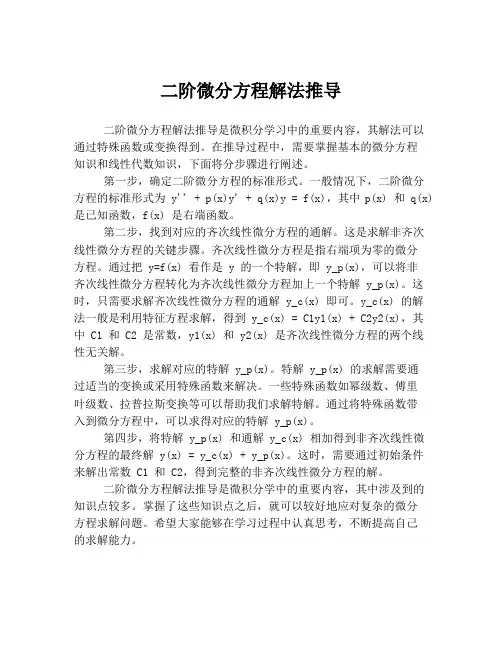 二阶微分方程解法推导