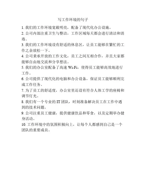 写工作环境的句子