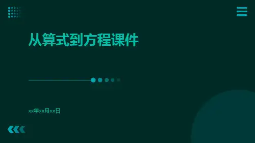 从算式到方程课件