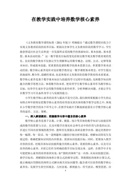 在教学实践中培养数学核心素养