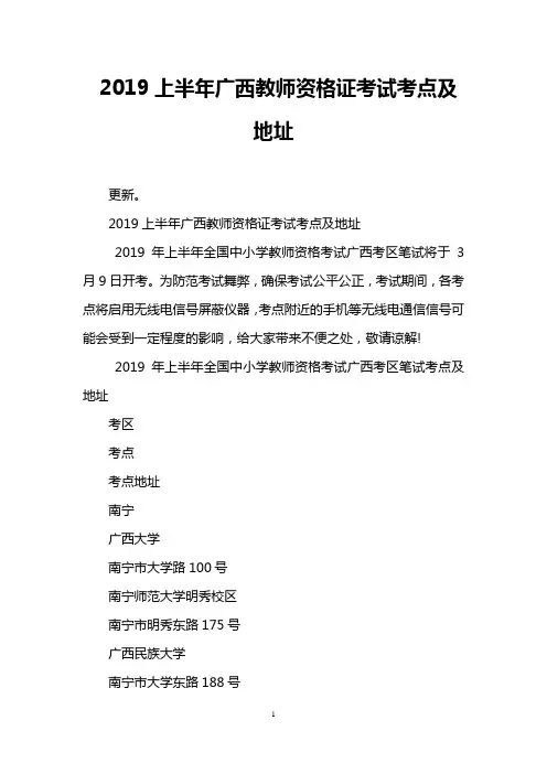 2019上半年广西教师资格证考试考点及地址