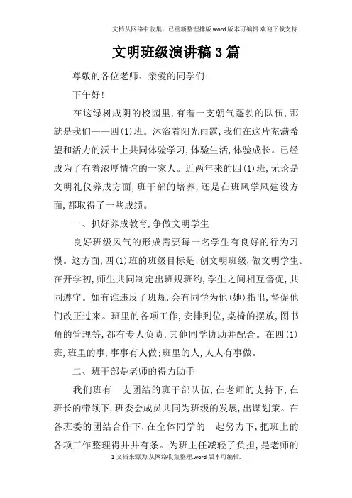 文明班级演讲稿3篇doc