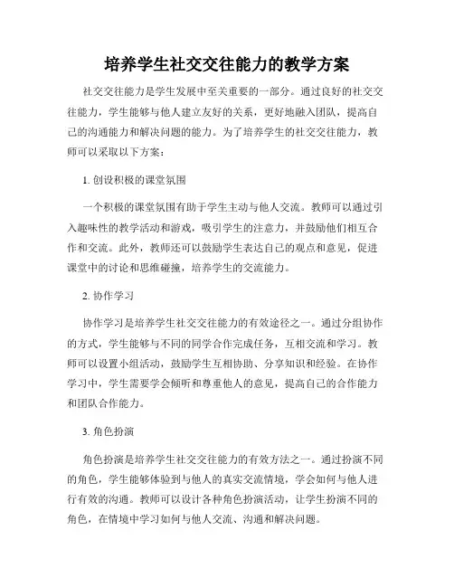 培养学生社交交往能力的教学方案